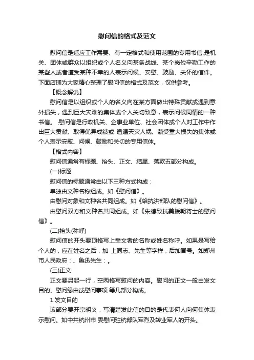 慰问信的格式及范文