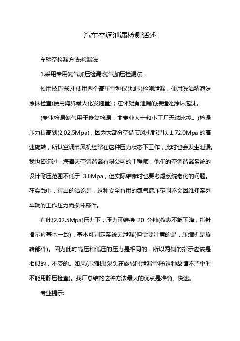 汽车空调泄漏检测话述