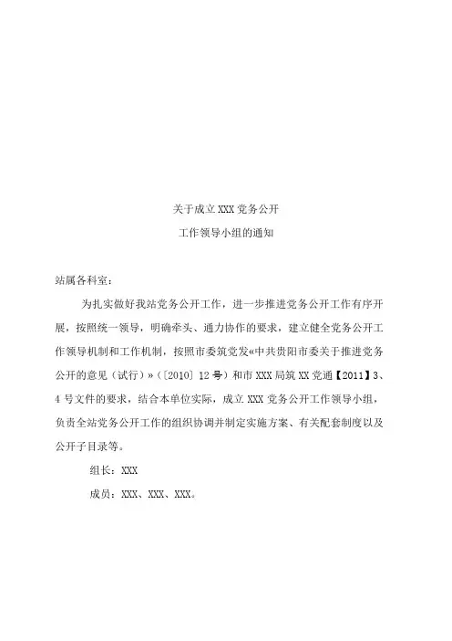 关于成立XXX党务公开工作领导小组