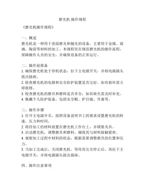磨光机 操作规程