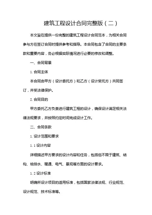 建筑工程设计合同完整版doc