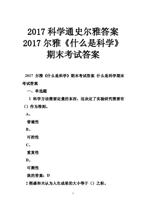 2017科学通史尔雅答案2017尔雅《什么是科学》期末考试答案