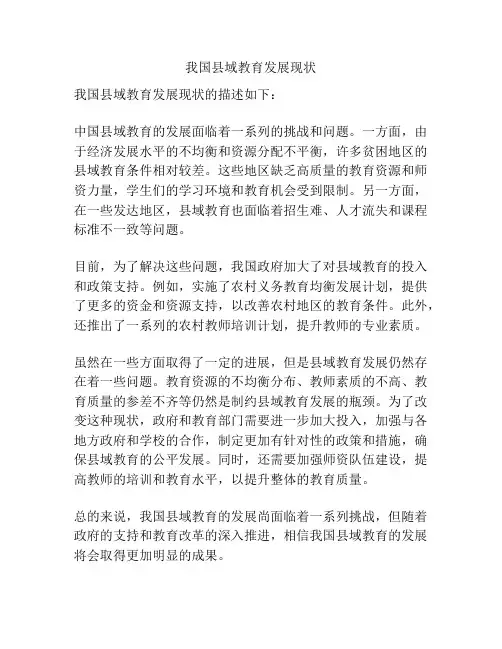 我国县域教育发展现状