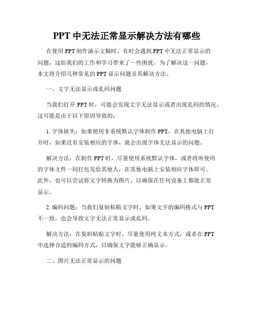 PPT中无法正常显示解决方法有哪些