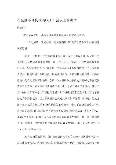 在全区不良贷款清收工作会议上的讲话
