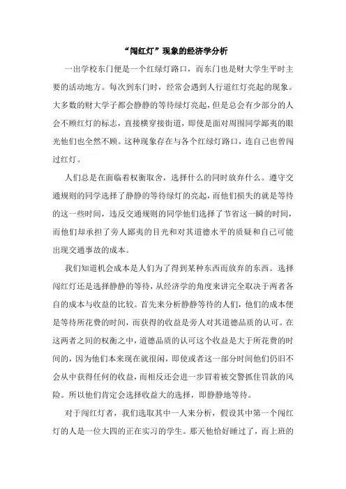 闯红灯现象的经济学分析