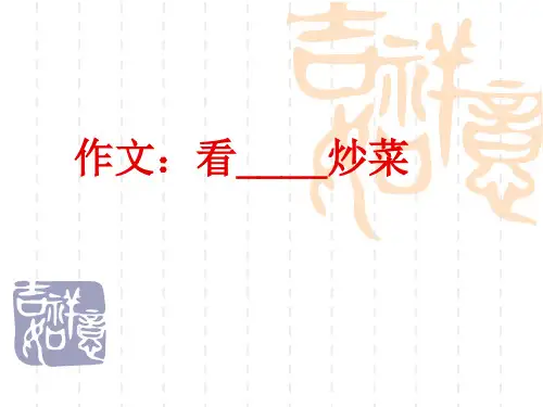 看—炒菜