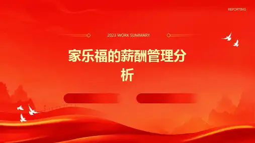 家乐福的薪酬管理分析课件