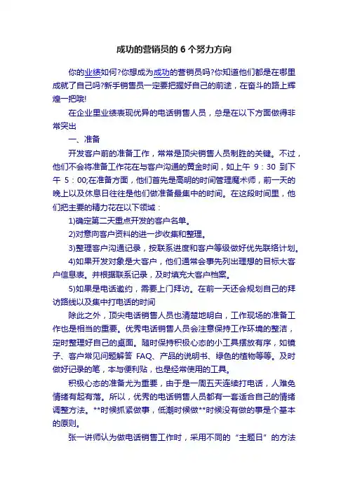 成功的营销员的6个努力方向