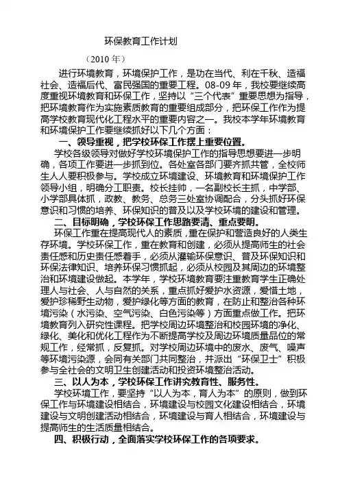 环保教育2010工作计划