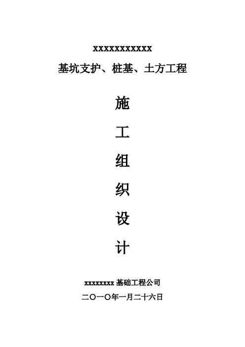 基坑支护、桩基、土方工程世技术标
