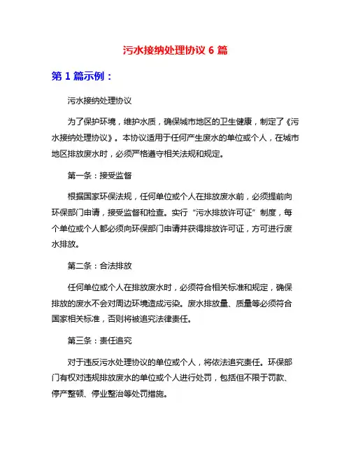 污水接纳处理协议6篇