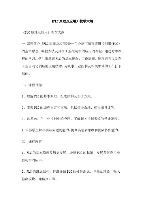 《PLC原理及应用》教学大纲