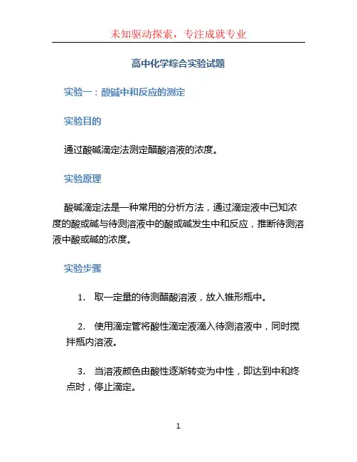 高中化学综合实验试题