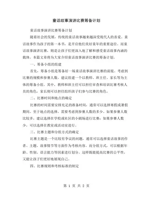 童话故事演讲比赛筹备计划