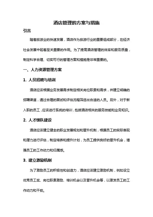 酒店管理的方案与措施