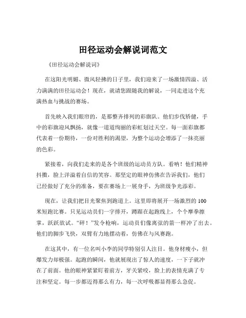 田径运动会解说词范文