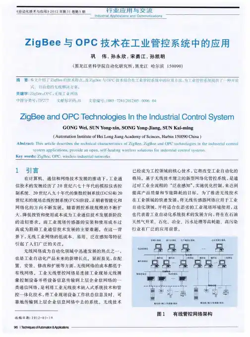 ZigBee与OPC技术在工业管控系统中的应用