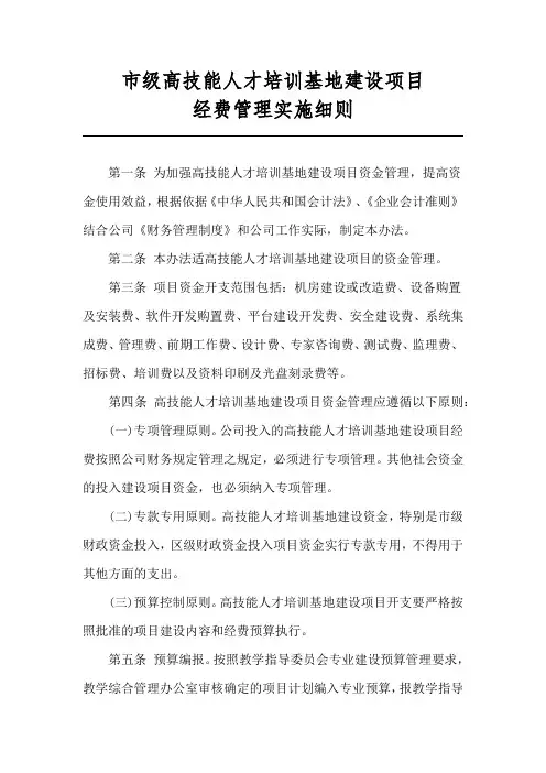 高技能人才培训基地建设项目资金管理实施细则