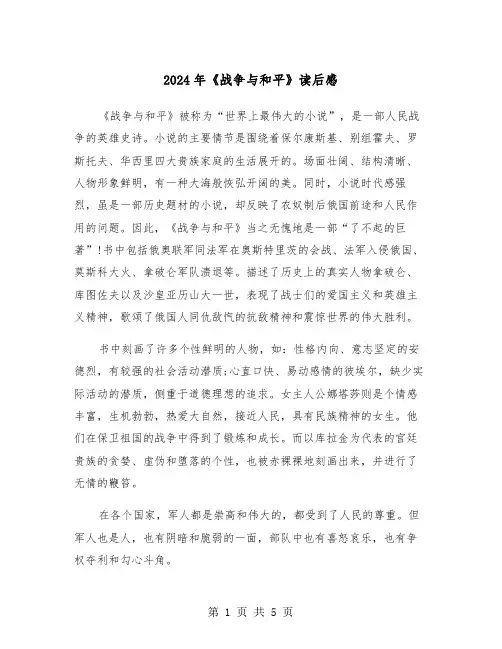 2024年《战争与和平》读后感(三篇)