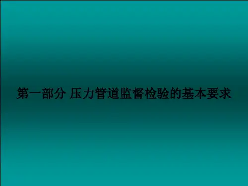 压力管道安装及监督检验
