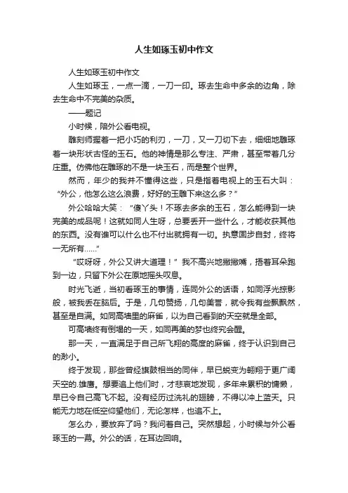 人生如琢玉初中作文