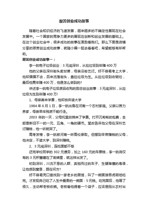 艰苦创业成功故事