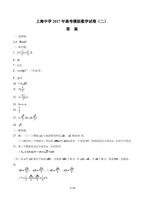 【上海中学年】2017学年高考模拟数学年试题(二)