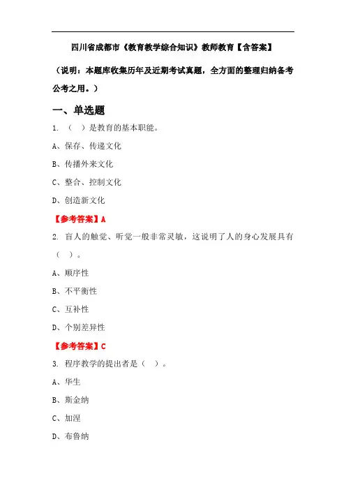 四川省成都市《教育教学综合知识》教师教育【含答案】