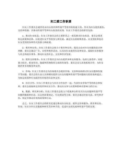妇工委工作职责
