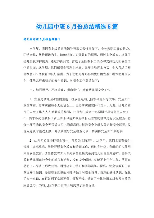 幼儿园中班6月份总结精选5篇