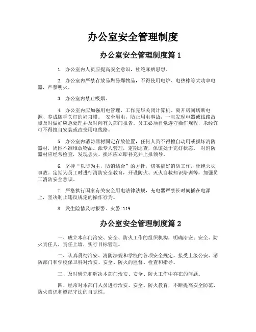 办公室安全管理制度