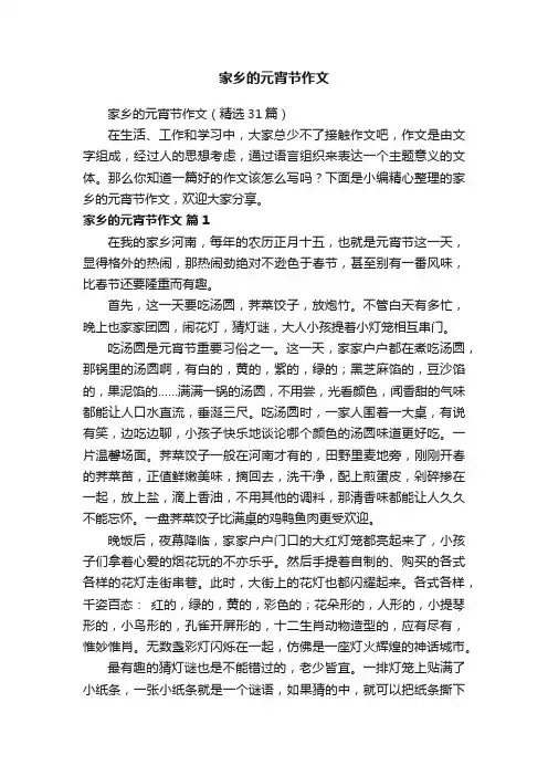 家乡的元宵节作文（精选31篇）