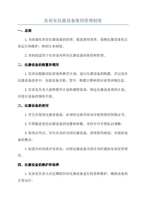 实训室仪器设备使用管理制度