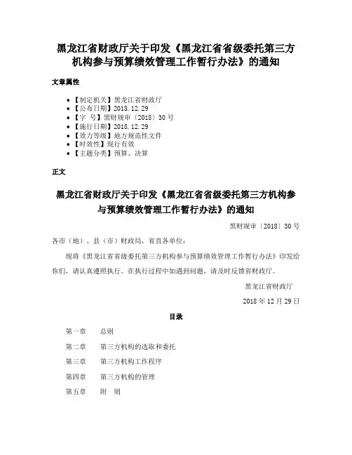 黑龙江省财政厅关于印发《黑龙江省省级委托第三方机构参与预算绩效管理工作暂行办法》的通知