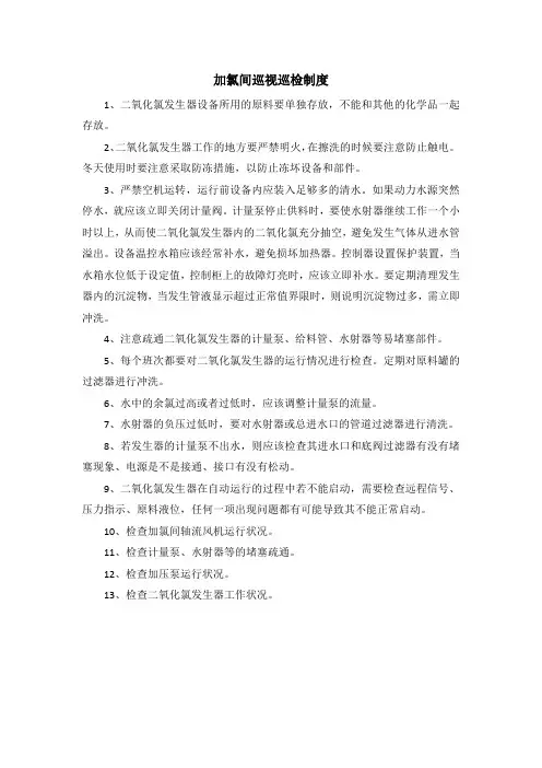 加氯间巡视巡检制度