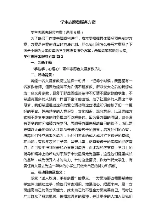 学生志愿者服务方案