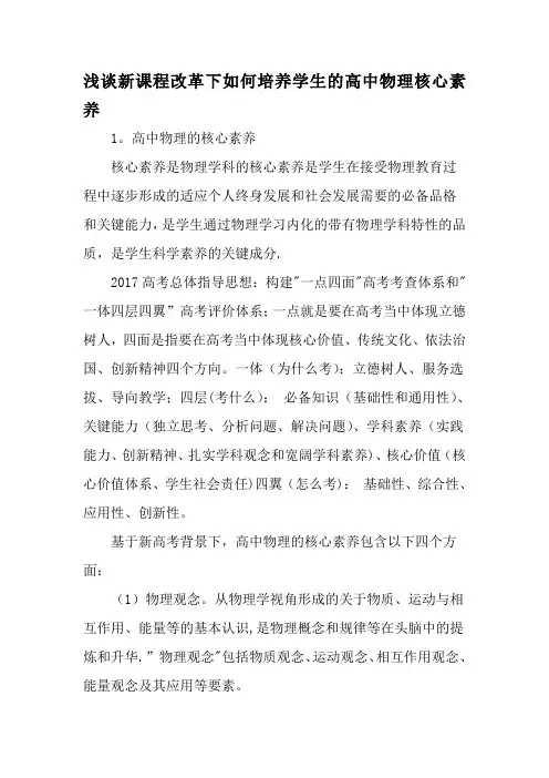 浅谈新课程改革下如何培养学生的高中物理核心素养-最新教育文档