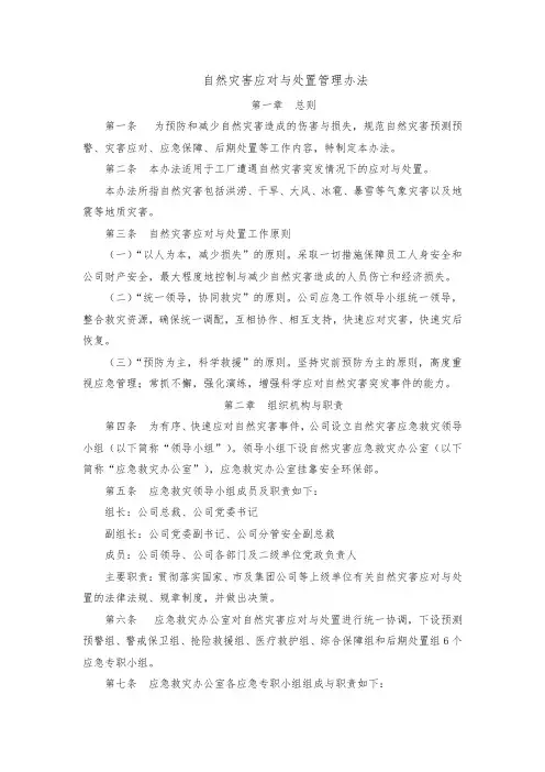自然灾害应对与处置管理办法