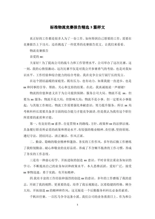 标准物流竞赛报告精选3篇样文