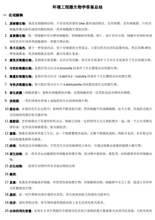 西安建大,环工考研,环境工程微生物学 名词解释