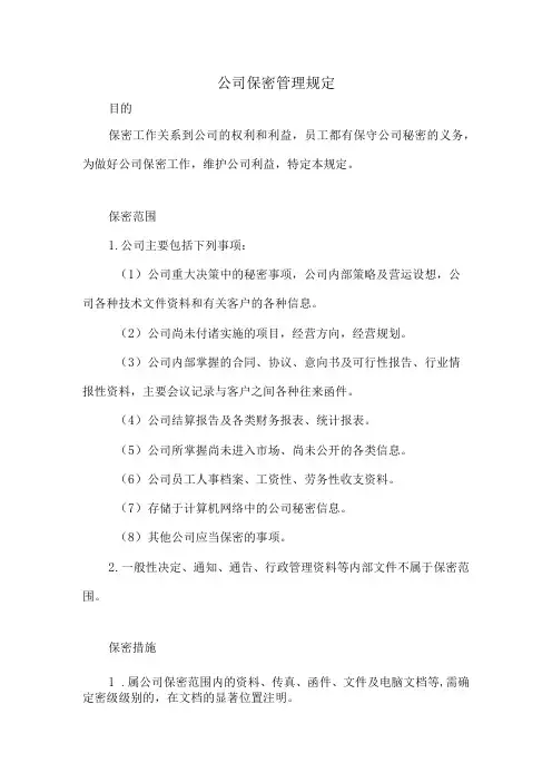 公司保密管理规定