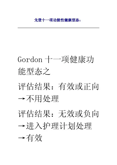 戈登11个健康功能形态分类