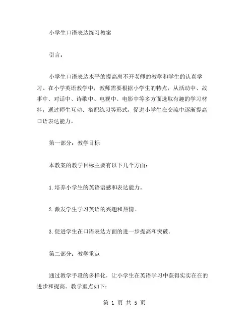 小学生口语表达练习教案