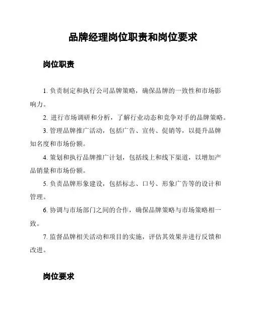 品牌经理岗位职责和岗位要求