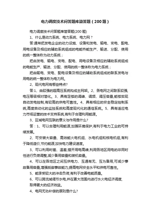 电力调度技术问答题库简答题（200题）