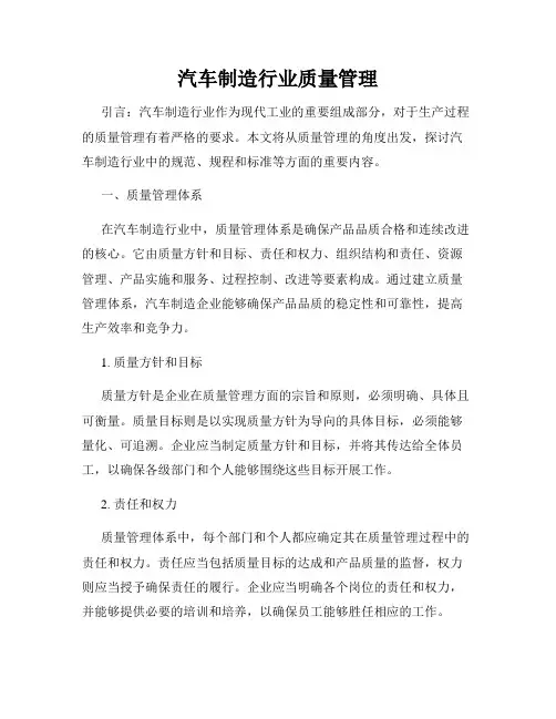 汽车制造行业质量管理