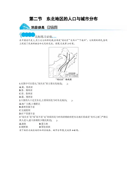 湘教版八年级地理下册第六章认识区域 位置与分布第二节东北地区的人口与城市分布练习含答案