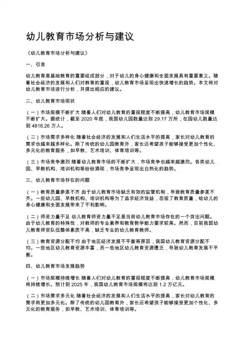 幼儿教育市场分析与建议