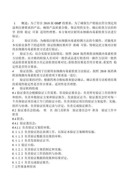 细菌内毒素检验方法验证方案